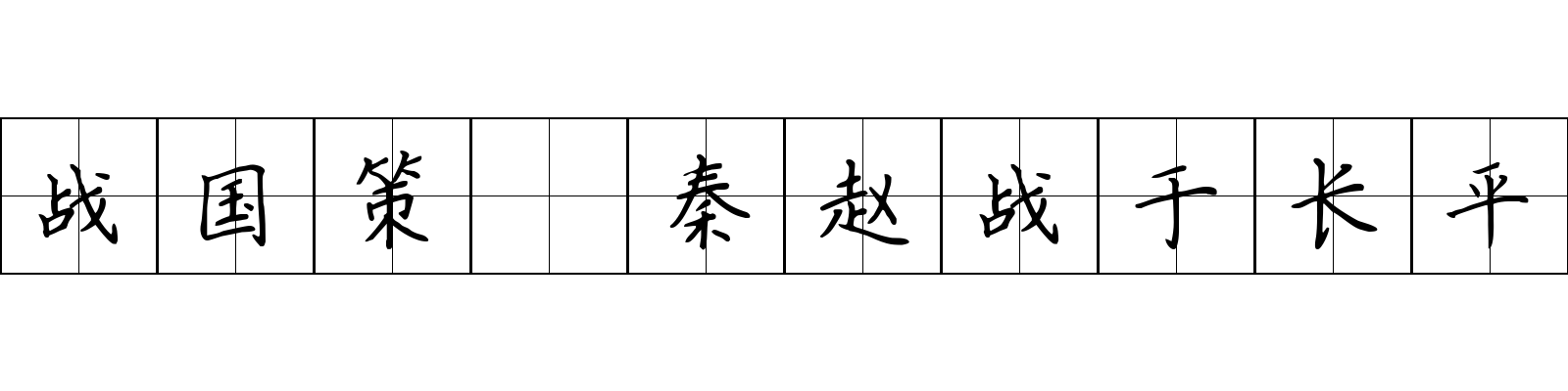 战国策 秦赵战于长平